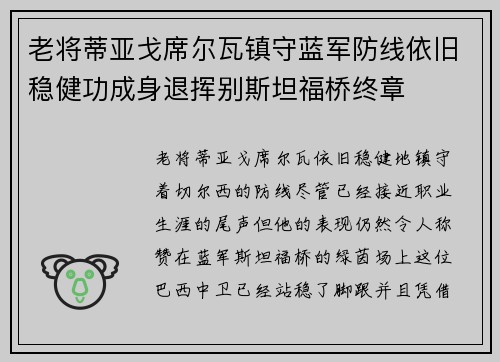 老将蒂亚戈席尔瓦镇守蓝军防线依旧稳健功成身退挥别斯坦福桥终章 老将蒂亚戈席尔瓦镇守蓝军防线依旧稳健功成身退挥别斯坦福桥终章
