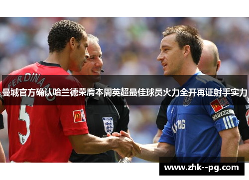 曼城官方确认哈兰德荣膺本周英超最佳球员火力全开再证射手实力 曼城官方确认哈兰德荣膺本周英超最佳球员火力全开再证射手实力