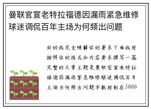 曼联官宣老特拉福德因漏雨紧急维修球迷调侃百年主场为何频出问题 曼联官宣老特拉福德因漏雨紧急维修球迷调侃百年主场为何频出问题