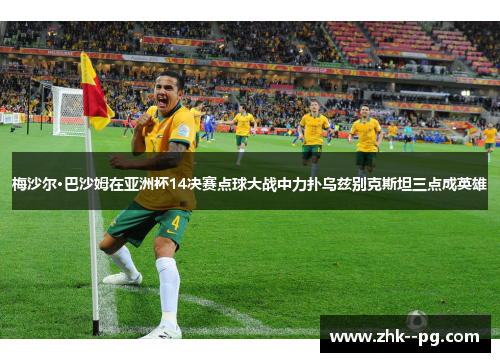 梅沙尔·巴沙姆在亚洲杯14决赛点球大战中力扑乌兹别克斯坦三点成英雄 梅沙尔·巴沙姆在亚洲杯14决赛点球大战中力扑乌兹别克斯坦三点成英雄