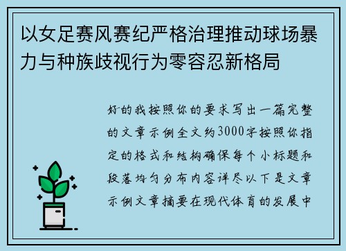 以女足赛风赛纪严格治理推动球场暴力与种族歧视行为零容忍新格局 以女足赛风赛纪严格治理推动球场暴力与种族歧视行为零容忍新格局