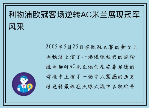 利物浦欧冠客场逆转AC米兰展现冠军风采 利物浦欧冠客场逆转AC米兰展现冠军风采