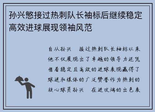 孙兴慜接过热刺队长袖标后继续稳定高效进球展现领袖风范 孙兴慜接过热刺队长袖标后继续稳定高效进球展现领袖风范