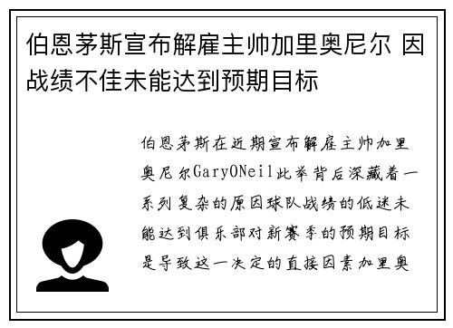 伯恩茅斯宣布解雇主帅加里奥尼尔 因战绩不佳未能达到预期目标 伯恩茅斯宣布解雇主帅加里奥尼尔 因战绩不佳未能达到预期目标