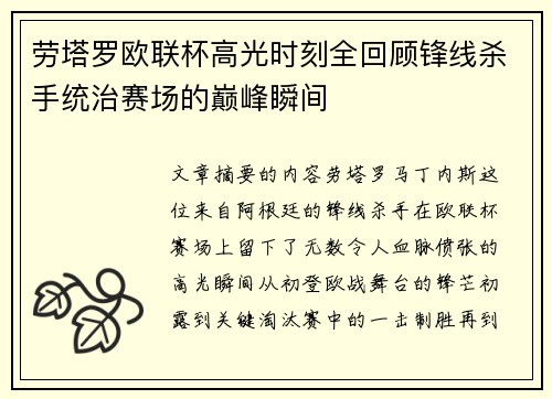 劳塔罗欧联杯高光时刻全回顾锋线杀手统治赛场的巅峰瞬间 劳塔罗欧联杯高光时刻全回顾锋线杀手统治赛场的巅峰瞬间