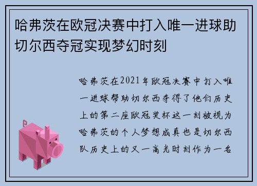 哈弗茨在欧冠决赛中打入唯一进球助切尔西夺冠实现梦幻时刻 哈弗茨在欧冠决赛中打入唯一进球助切尔西夺冠实现梦幻时刻