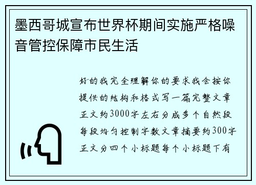 墨西哥城宣布世界杯期间实施严格噪音管控保障市民生活 墨西哥城宣布世界杯期间实施严格噪音管控保障市民生活