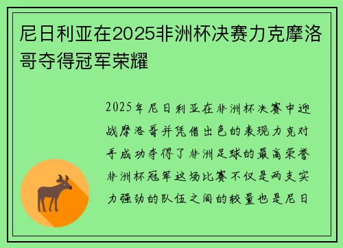 尼日利亚在2025非洲杯决赛力克摩洛哥夺得冠军荣耀 尼日利亚在2025非洲杯决赛力克摩洛哥夺得冠军荣耀