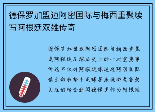 德保罗加盟迈阿密国际与梅西重聚续写阿根廷双雄传奇 德保罗加盟迈阿密国际与梅西重聚续写阿根廷双雄传奇
