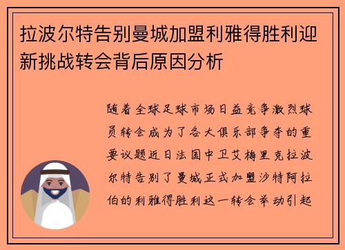 拉波尔特告别曼城加盟利雅得胜利迎新挑战转会背后原因分析 拉波尔特告别曼城加盟利雅得胜利迎新挑战转会背后原因分析