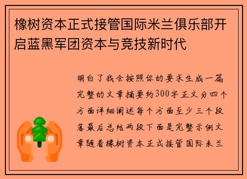 橡树资本正式接管国际米兰俱乐部开启蓝黑军团资本与竞技新时代 橡树资本正式接管国际米兰俱乐部开启蓝黑军团资本与竞技新时代