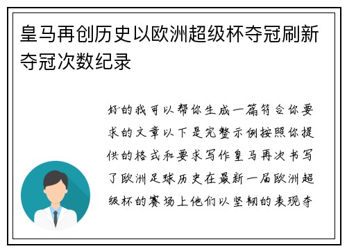 皇马再创历史以欧洲超级杯夺冠刷新夺冠次数纪录 皇马再创历史以欧洲超级杯夺冠刷新夺冠次数纪录