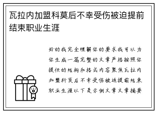 瓦拉内加盟科莫后不幸受伤被迫提前结束职业生涯 瓦拉内加盟科莫后不幸受伤被迫提前结束职业生涯