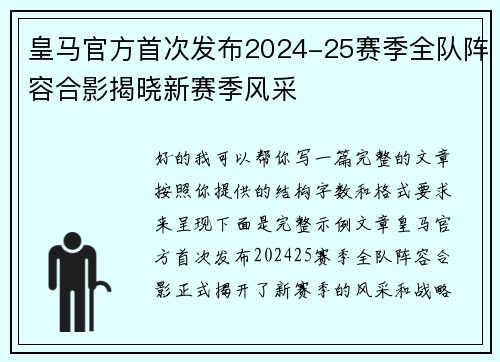 皇马官方首次发布2024-25赛季全队阵容合影揭晓新赛季风采 皇马官方首次发布2024-25赛季全队阵容合影揭晓新赛季风采