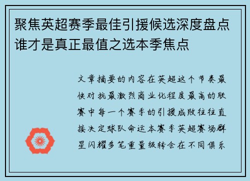 聚焦英超赛季最佳引援候选深度盘点谁才是真正最值之选本季焦点 聚焦英超赛季最佳引援候选深度盘点谁才是真正最值之选本季焦点