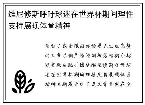 维尼修斯呼吁球迷在世界杯期间理性支持展现体育精神 维尼修斯呼吁球迷在世界杯期间理性支持展现体育精神