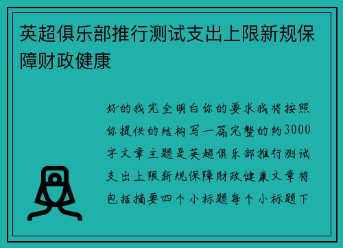 英超俱乐部推行测试支出上限新规保障财政健康 英超俱乐部推行测试支出上限新规保障财政健康