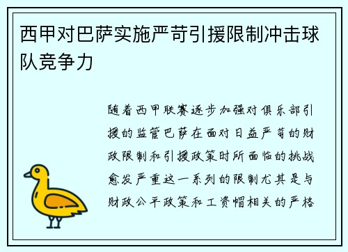 西甲对巴萨实施严苛引援限制冲击球队竞争力 西甲对巴萨实施严苛引援限制冲击球队竞争力