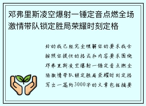 邓弗里斯凌空爆射一锤定音点燃全场激情带队锁定胜局荣耀时刻定格 邓弗里斯凌空爆射一锤定音点燃全场激情带队锁定胜局荣耀时刻定格