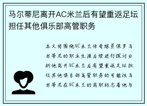 马尔蒂尼离开AC米兰后有望重返足坛担任其他俱乐部高管职务 马尔蒂尼离开AC米兰后有望重返足坛担任其他俱乐部高管职务