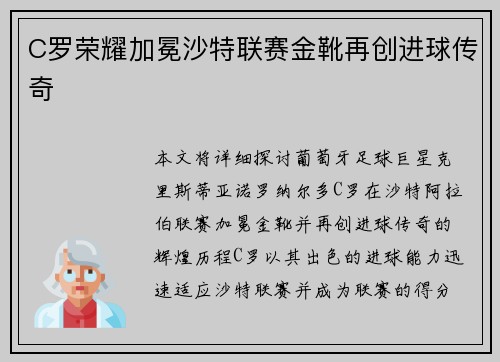 C罗荣耀加冕沙特联赛金靴再创进球传奇 C罗荣耀加冕沙特联赛金靴再创进球传奇