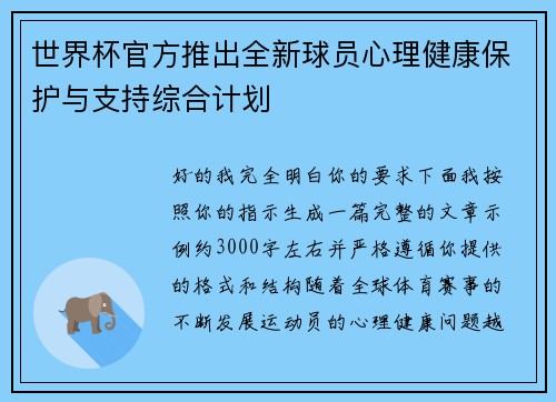世界杯官方推出全新球员心理健康保护与支持综合计划 世界杯官方推出全新球员心理健康保护与支持综合计划
