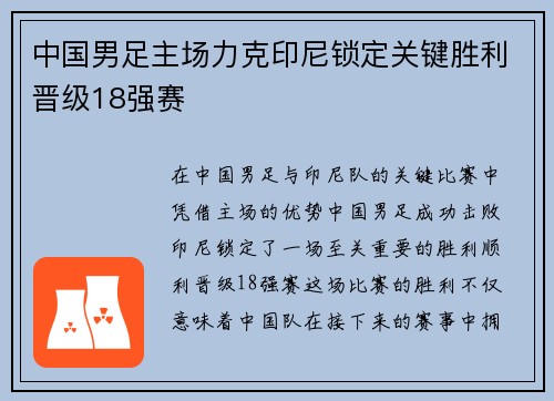 中国男足主场力克印尼锁定关键胜利晋级18强赛 中国男足主场力克印尼锁定关键胜利晋级18强赛