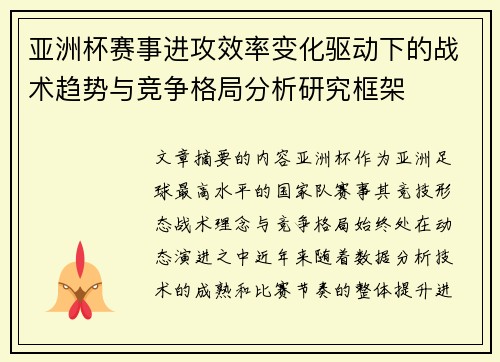 亚洲杯赛事进攻效率变化驱动下的战术趋势与竞争格局分析研究框架 亚洲杯赛事进攻效率变化驱动下的战术趋势与竞争格局分析研究框架