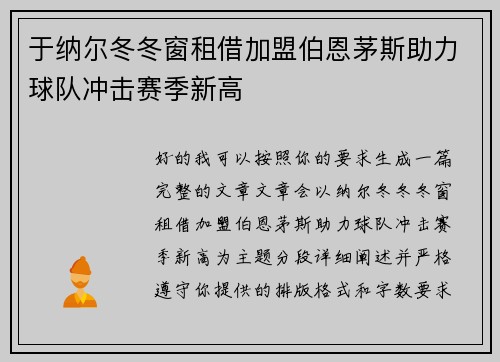 于纳尔冬冬窗租借加盟伯恩茅斯助力球队冲击赛季新高 于纳尔冬冬窗租借加盟伯恩茅斯助力球队冲击赛季新高