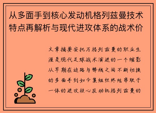 从多面手到核心发动机格列兹曼技术特点再解析与现代进攻体系的战术价值 从多面手到核心发动机格列兹曼技术特点再解析与现代进攻体系的战术价值