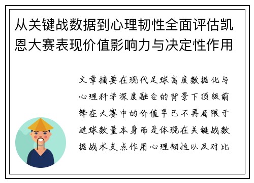 从关键战数据到心理韧性全面评估凯恩大赛表现价值影响力与决定性作用 从关键战数据到心理韧性全面评估凯恩大赛表现价值影响力与决定性作用