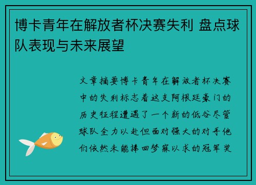博卡青年在解放者杯决赛失利 盘点球队表现与未来展望 博卡青年在解放者杯决赛失利 盘点球队表现与未来展望