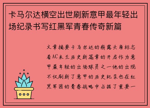 卡马尔达横空出世刷新意甲最年轻出场纪录书写红黑军青春传奇新篇 卡马尔达横空出世刷新意甲最年轻出场纪录书写红黑军青春传奇新篇