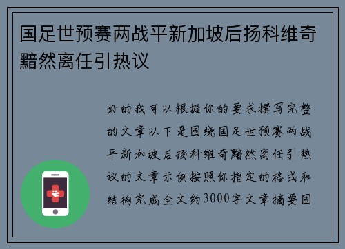 国足世预赛两战平新加坡后扬科维奇黯然离任引热议 国足世预赛两战平新加坡后扬科维奇黯然离任引热议