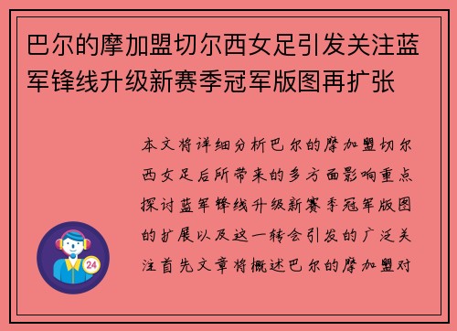 巴尔的摩加盟切尔西女足引发关注蓝军锋线升级新赛季冠军版图再扩张 巴尔的摩加盟切尔西女足引发关注蓝军锋线升级新赛季冠军版图再扩张