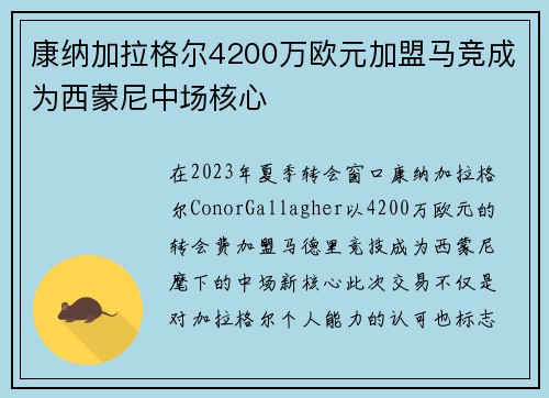 康纳加拉格尔4200万欧元加盟马竞成为西蒙尼中场核心 康纳加拉格尔4200万欧元加盟马竞成为西蒙尼中场核心