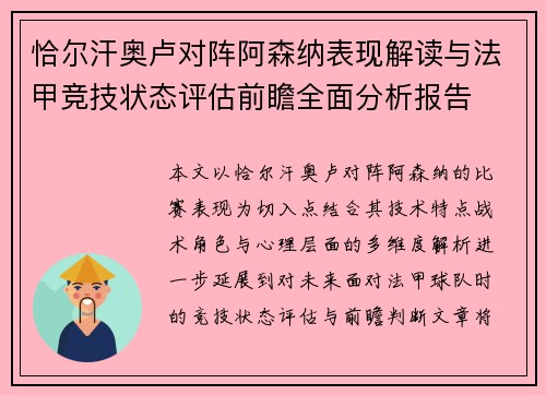 恰尔汗奥卢对阵阿森纳表现解读与法甲竞技状态评估前瞻全面分析报告 恰尔汗奥卢对阵阿森纳表现解读与法甲竞技状态评估前瞻全面分析报告