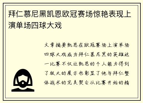 拜仁慕尼黑凯恩欧冠赛场惊艳表现上演单场四球大戏