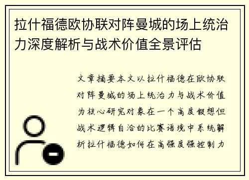 拉什福德欧协联对阵曼城的场上统治力深度解析与战术价值全景评估