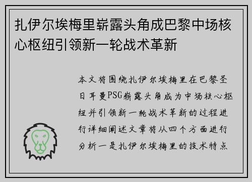 扎伊尔埃梅里崭露头角成巴黎中场核心枢纽引领新一轮战术革新 扎伊尔埃梅里崭露头角成巴黎中场核心枢纽引领新一轮战术革新