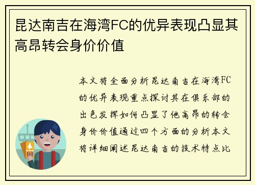 昆达南吉在海湾FC的优异表现凸显其高昂转会身价价值 昆达南吉在海湾FC的优异表现凸显其高昂转会身价价值