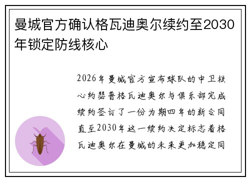 曼城官方确认格瓦迪奥尔续约至2030年锁定防线核心