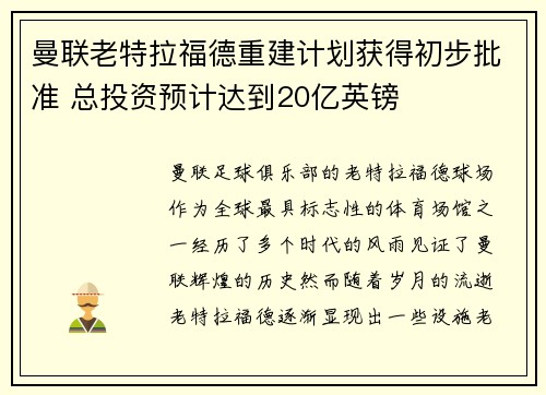 曼联老特拉福德重建计划获得初步批准 总投资预计达到20亿英镑