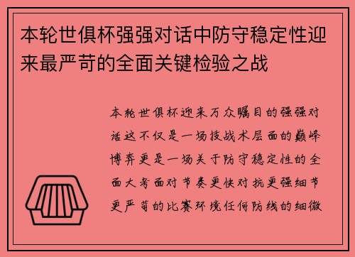 本轮世俱杯强强对话中防守稳定性迎来最严苛的全面关键检验之战 本轮世俱杯强强对话中防守稳定性迎来最严苛的全面关键检验之战