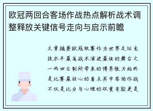欧冠两回合客场作战热点解析战术调整释放关键信号走向与启示前瞻