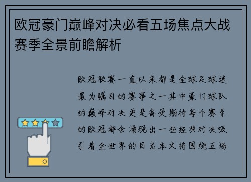 欧冠豪门巅峰对决必看五场焦点大战赛季全景前瞻解析 欧冠豪门巅峰对决必看五场焦点大战赛季全景前瞻解析