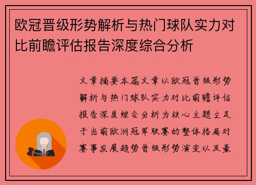 欧冠晋级形势解析与热门球队实力对比前瞻评估报告深度综合分析