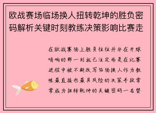 欧战赛场临场换人扭转乾坤的胜负密码解析关键时刻教练决策影响比赛走向
