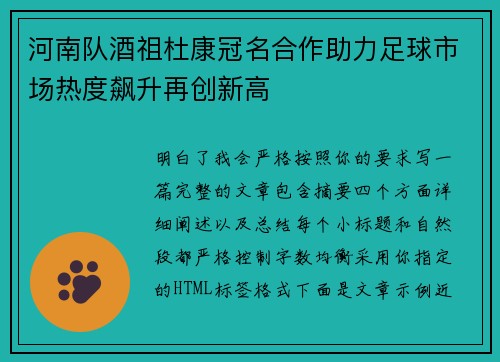 河南队酒祖杜康冠名合作助力足球市场热度飙升再创新高 河南队酒祖杜康冠名合作助力足球市场热度飙升再创新高