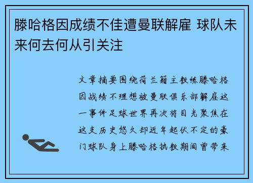 滕哈格因成绩不佳遭曼联解雇 球队未来何去何从引关注